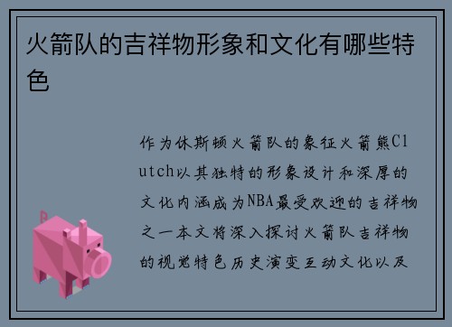 火箭队的吉祥物形象和文化有哪些特色