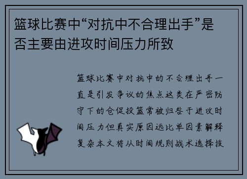 篮球比赛中“对抗中不合理出手”是否主要由进攻时间压力所致