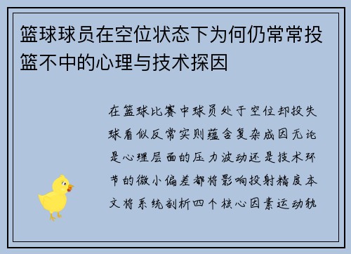 篮球球员在空位状态下为何仍常常投篮不中的心理与技术探因