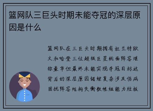 篮网队三巨头时期未能夺冠的深层原因是什么